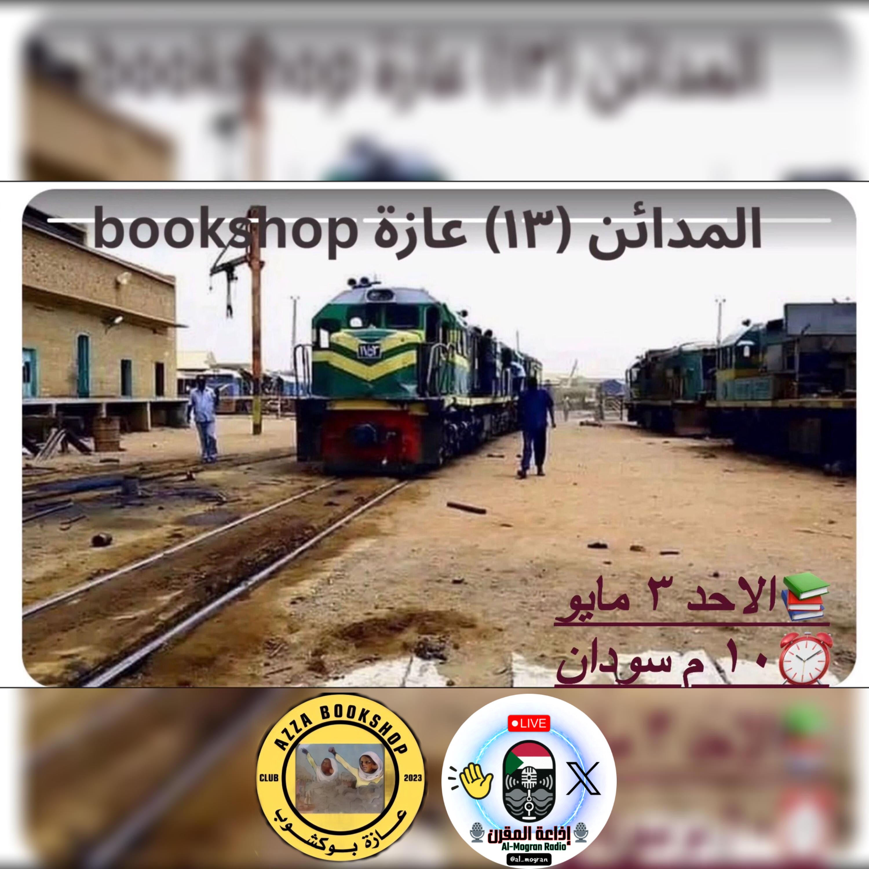 ✍️المدائن (١٣) عطبرة ام المدائن والنجوم (٢) مدينة الذهب episode artwork