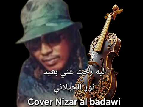 ليه رحت عني بعيد ، النور الجيلاني ، Cover Nizar al badawi