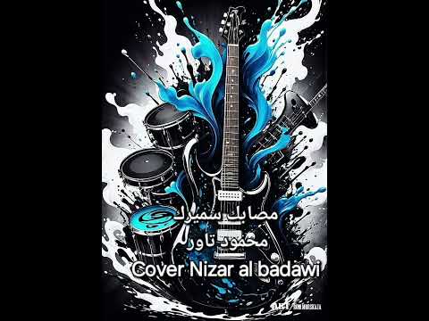 مصابك سميرك ، محمود تاور  Cover Nizar al badawi