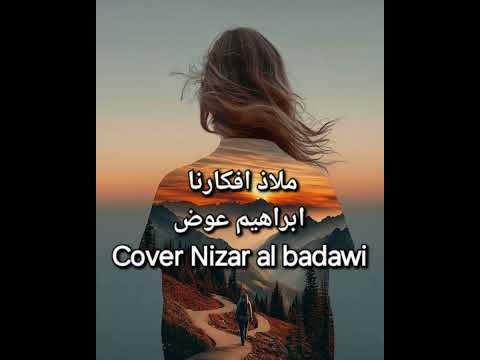 ملاذ افاكرنا ابراهيم عوض ، Cover Nizar albadawi