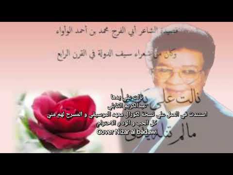نالت علي يدها ، عبد الكريم الكابلي   ,  كورال معهد الموسيقي ،cover Nizar albadawi