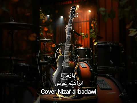 يا زمن ، ابراهيم عوض ، Cover Nizar al badawi