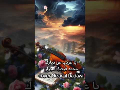 يا غريب عن ديارك ، محمد فيصل الجزار ، cover Nizar al badawi